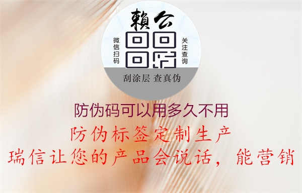 防伪码可以用多久不用1.jpg