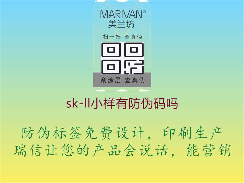 sk-ll小样有防伪码吗1.jpg