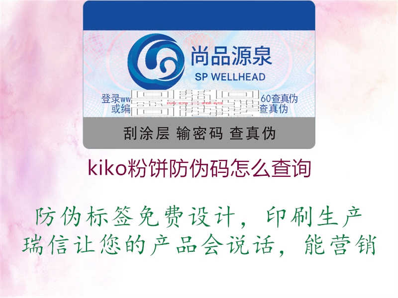 kiko粉饼防伪码怎么查询1.jpg