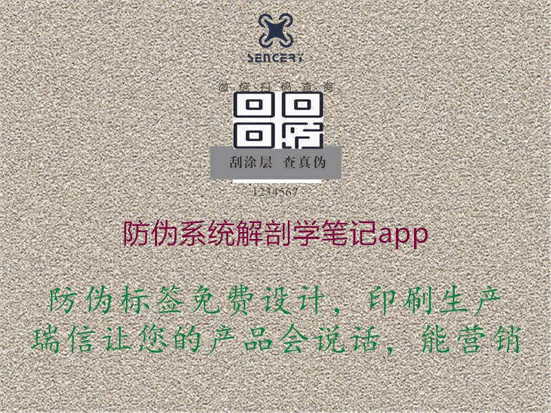 防伪系统解剖学笔记app1.jpg