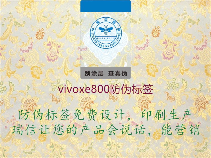 vivoxe800防伪标签1.jpg