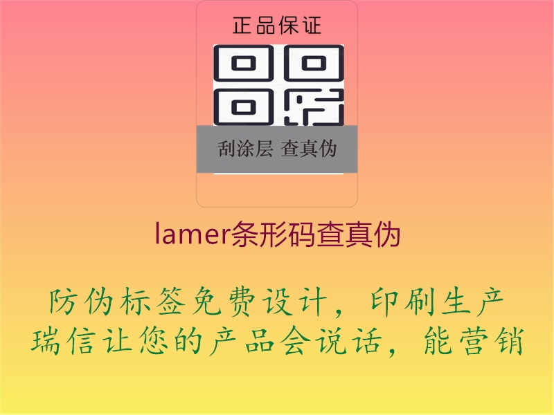 lamer条形码查真伪1.jpg