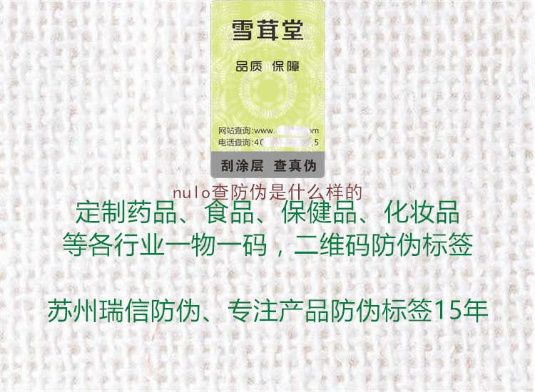 nulo查防伪是什么样的3.jpg