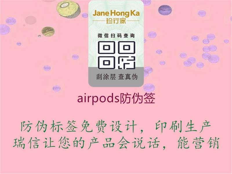 airpods防伪签2.jpg