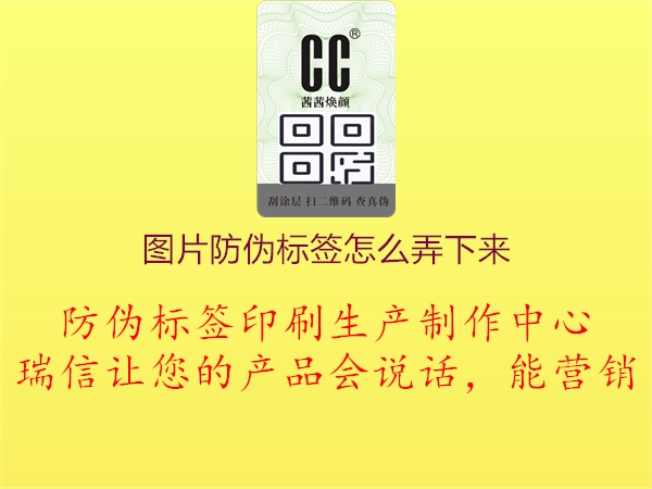 图片防伪标签怎么弄下来1.jpg