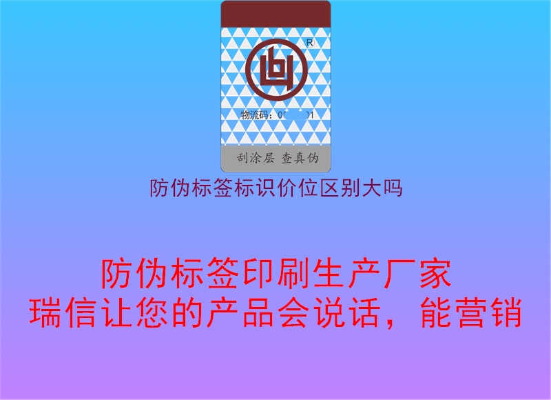 防伪标签标识价位区别大吗1.jpg