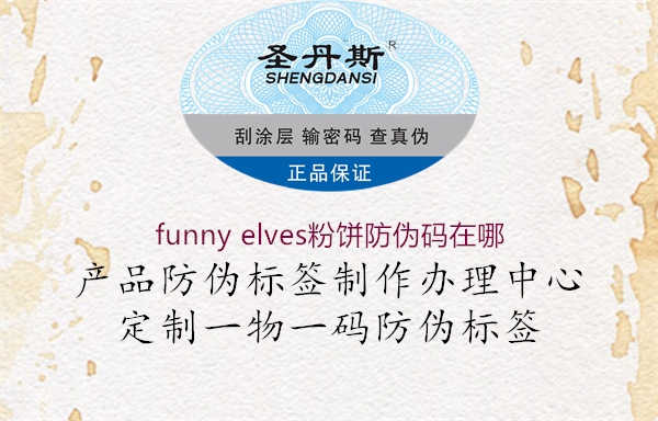 funny elves粉饼防伪码在哪1.jpg