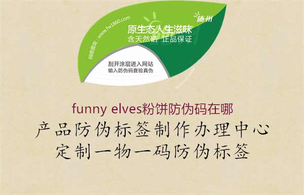 funny elves粉饼防伪码在哪3.jpg