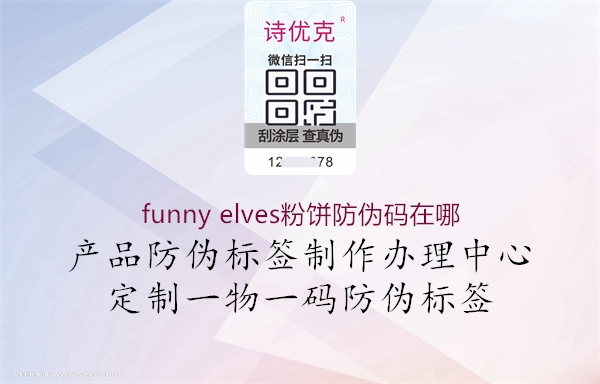 funny elves粉饼防伪码在哪2.jpg