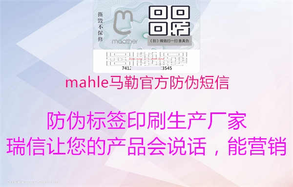 mahle马勒官方防伪短信2.jpg