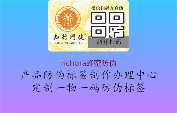 richora蜂蜜防伪1.jpg