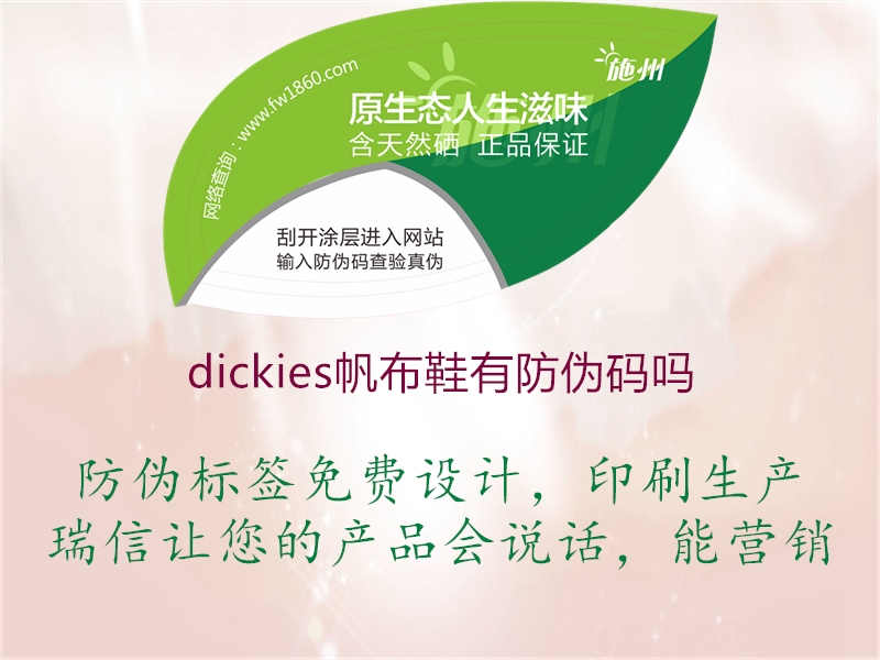 dickies帆布鞋有防伪码吗1.jpg