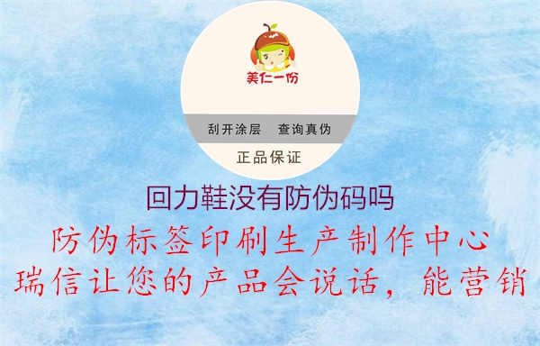 回力鞋没有防伪码吗3.jpg