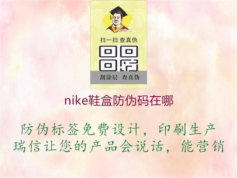 nike鞋盒防伪码在哪2.jpg