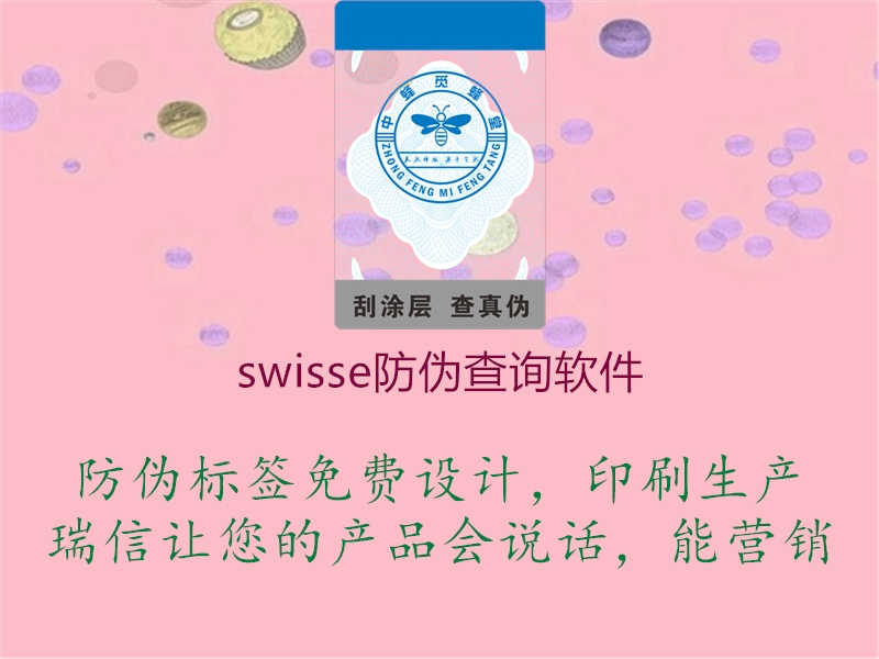 swisse防伪查询软件1.jpg