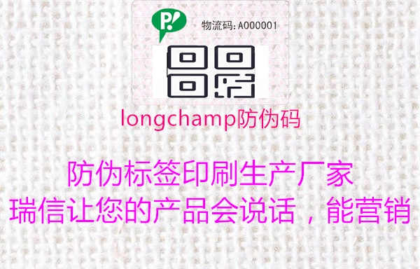 longchamp防伪码1.jpg