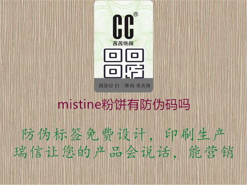 mistine粉饼有防伪码吗2.jpg