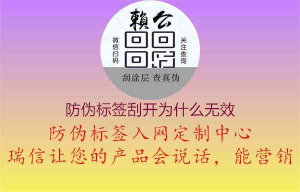 防伪标签刮开为什么无效3.jpg