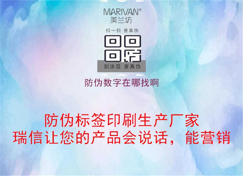 防伪数字在哪找啊1.jpg