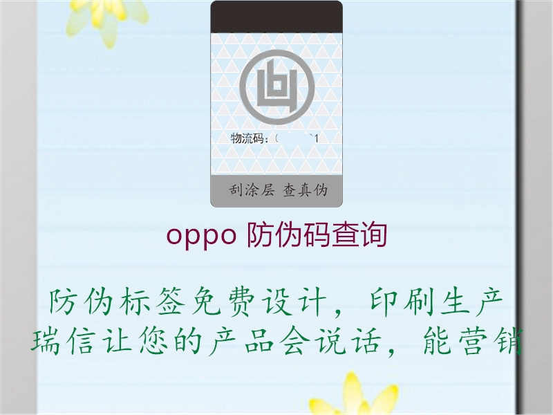 oppo 防伪码查询2.jpg