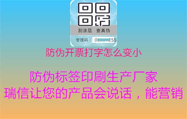 防伪开票打字怎么变小2.jpg