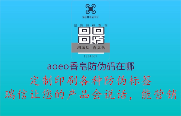 aoeo香皂防伪码在哪1.jpg