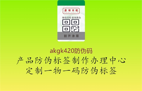 akgk420防伪码2.jpg