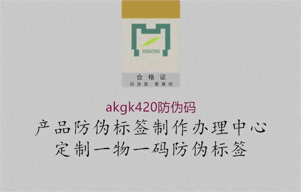 akgk420防伪码1.jpg