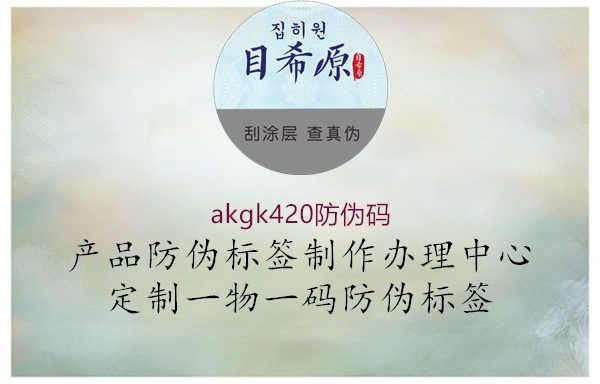 akgk420防伪码3.jpg