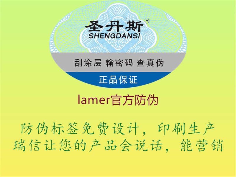 lamer官方防伪1.jpg