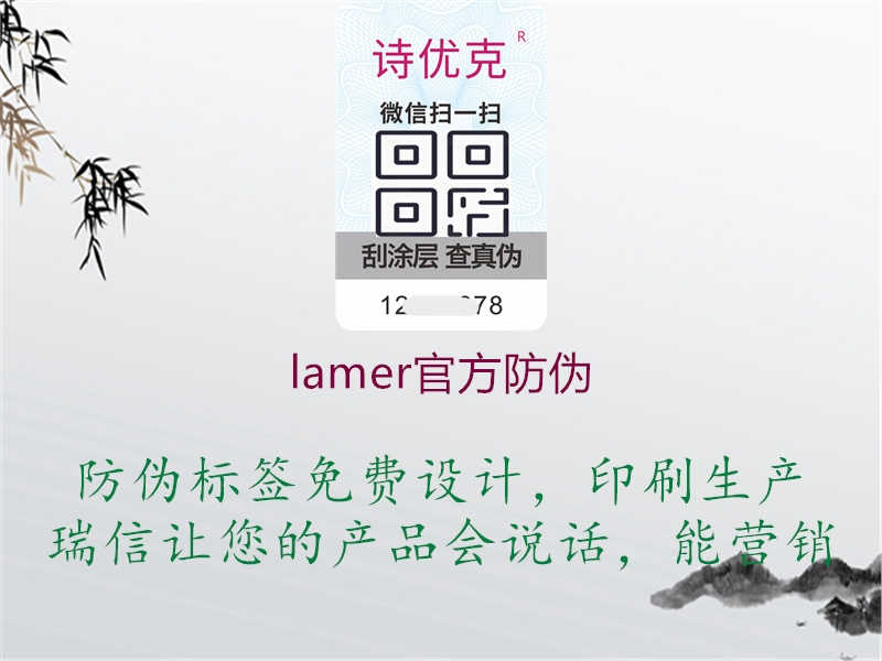 lamer官方防伪2.jpg