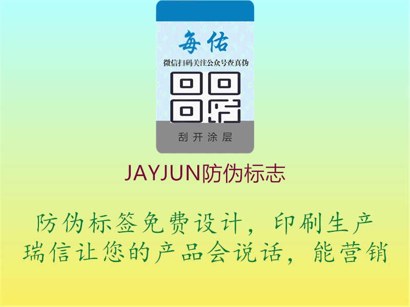 JAYJUN防伪标志1.jpg