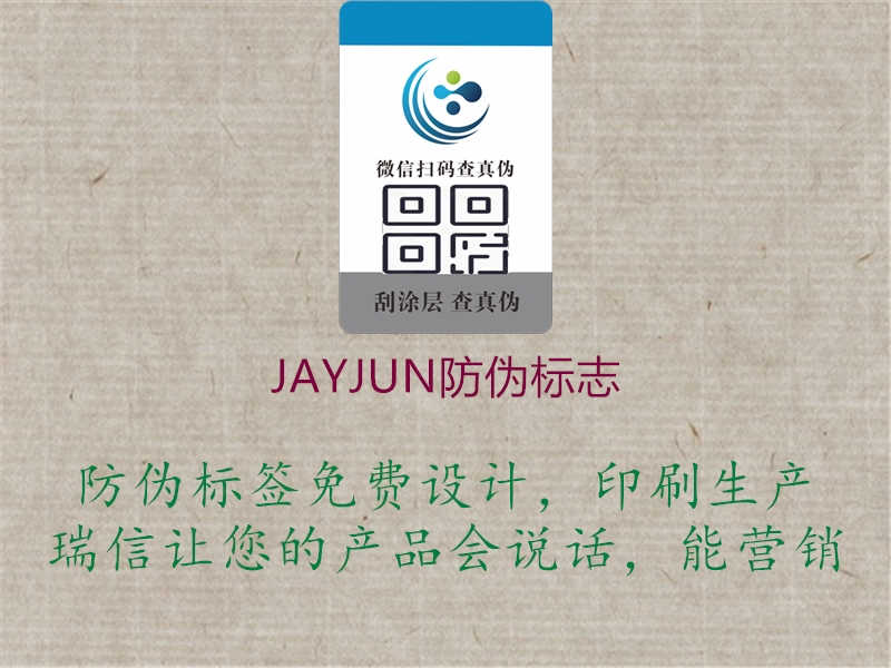 JAYJUN防伪标志3.jpg