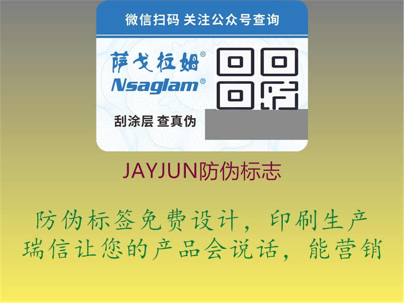 JAYJUN防伪标志2.jpg