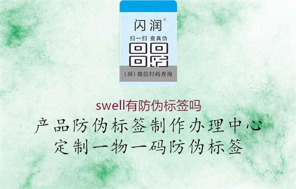 swell有防伪标签吗1.jpg