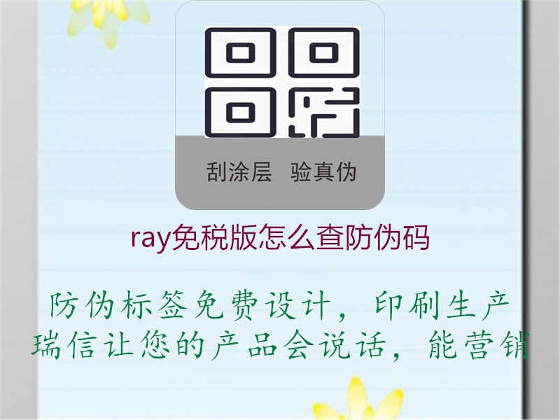 ray免税版怎么查防伪码1.jpg