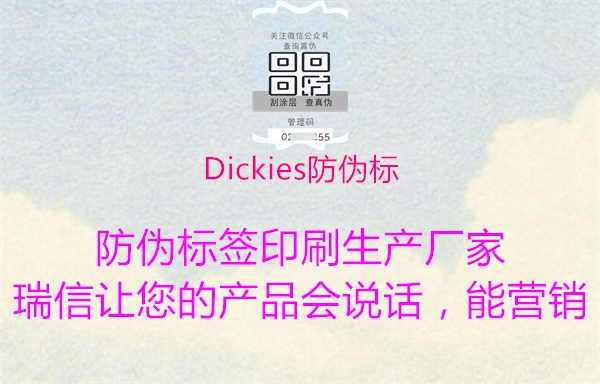 Dickies防伪标1.jpg