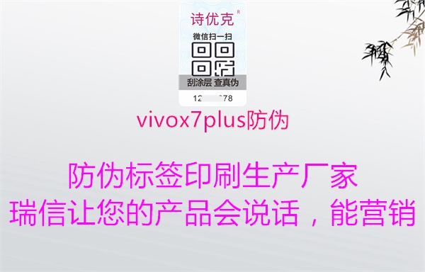 vivox7plus防伪2.jpg