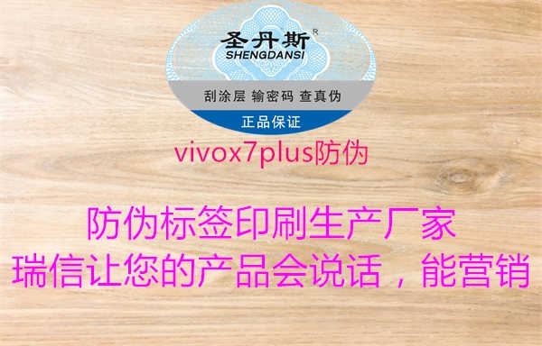 vivox7plus防伪1.jpg