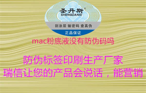 mac粉底液没有防伪码吗1.jpg