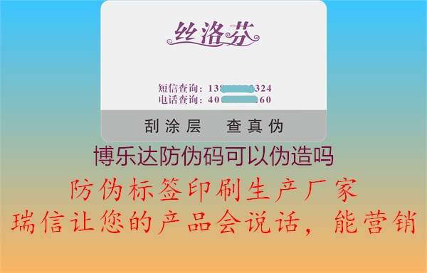 博乐达防伪码可以伪造吗2.jpg