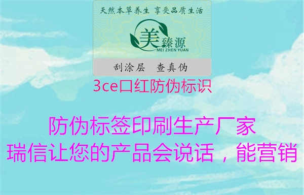 3ce口红防伪标识1.jpg