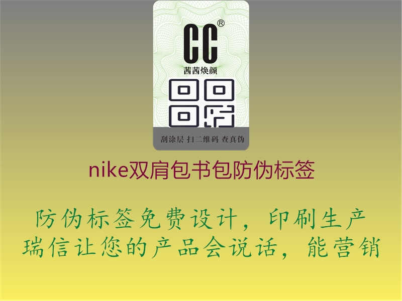 nike双肩包书包防伪标签2.jpg