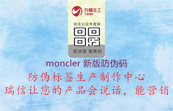 moncler 新版防伪码2.jpg