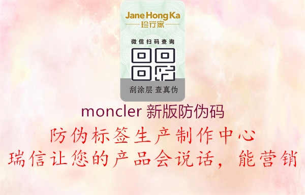 moncler 新版防伪码3.jpg