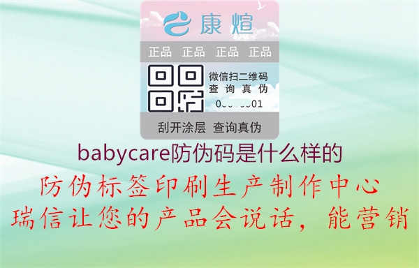 babycare防伪码是什么样的1.jpg