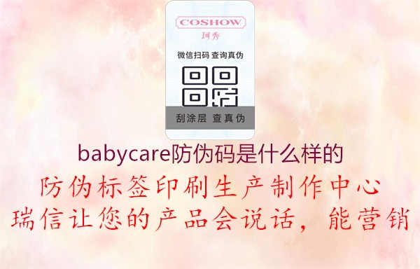 babycare防伪码是什么样的2.jpg