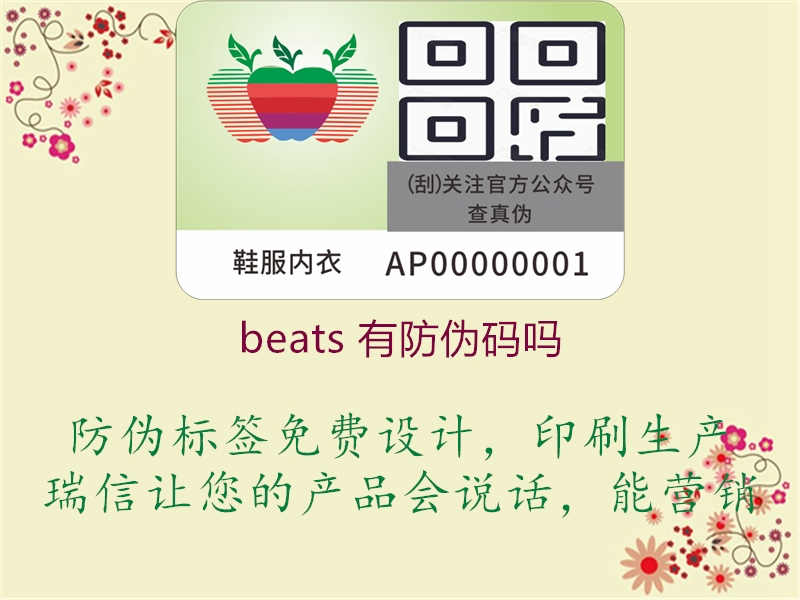 beats 有防伪码吗1.jpg