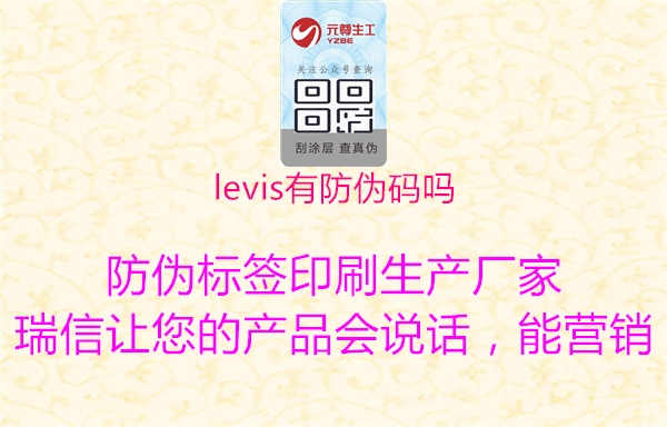 levis有防伪码吗1.jpg