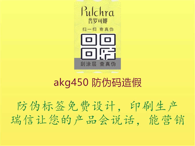 akg450 防伪码造假1.jpg